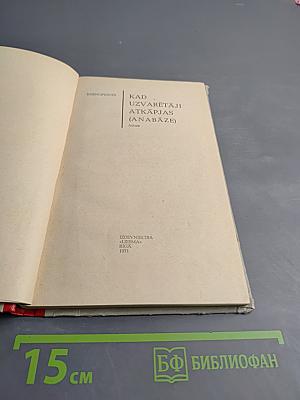 Кад узваратеи аткапьяс (Анабазе)