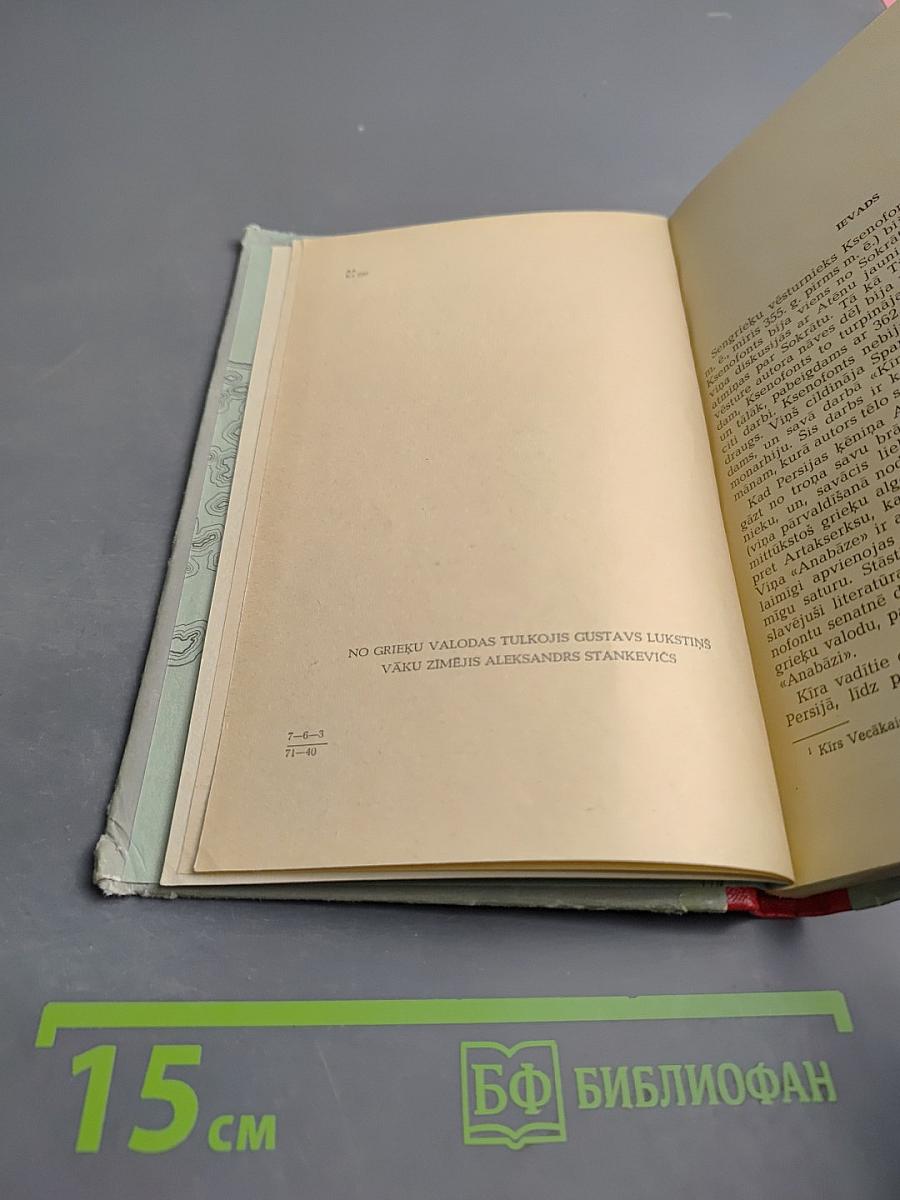 Кад узваратеи аткапьяс (Анабазе)