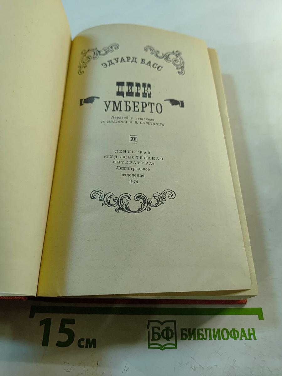 Цирк Умберто