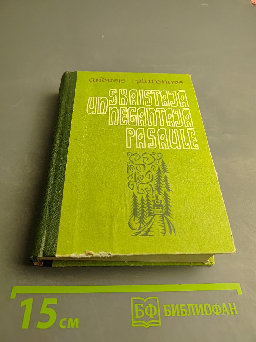 Un Skaistaja Negantaja Pasaule