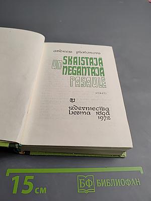 Un Skaistaja Negantaja Pasaule