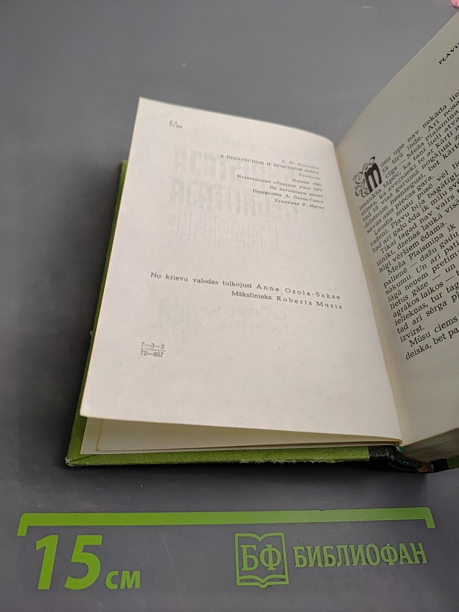 Un Skaistaja Negantaja Pasaule