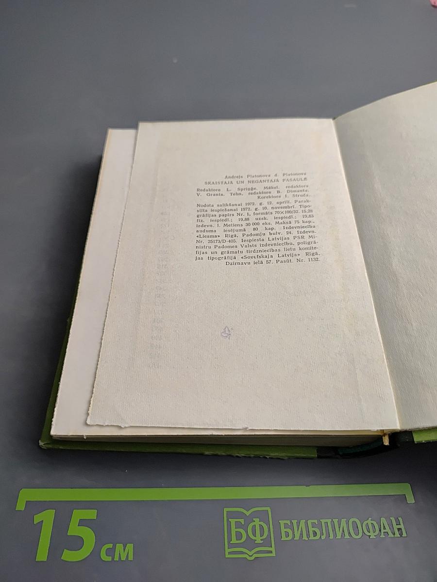 Un Skaistaja Negantaja Pasaule