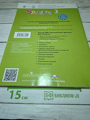 Английский язык. Spotlight 3. 3 класс. Учебник. Часть 1