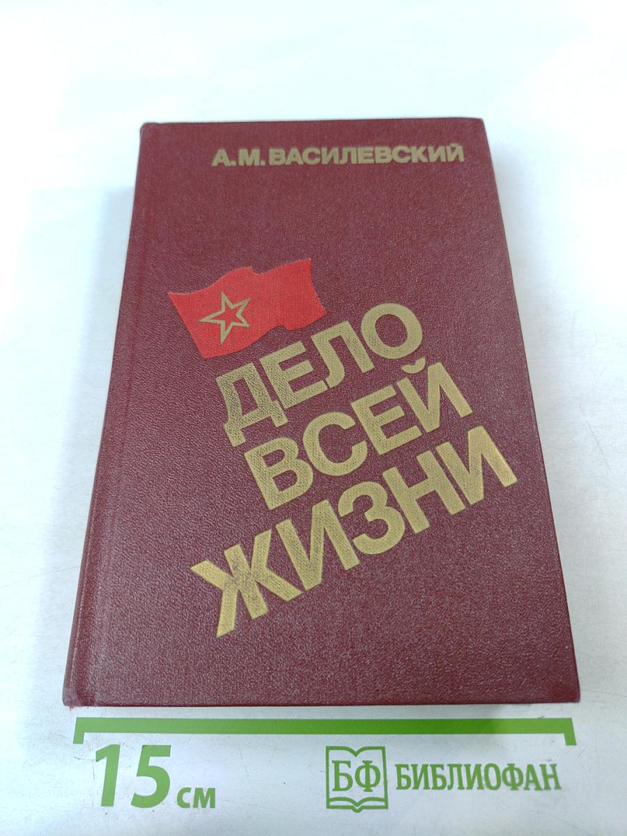 Дело всей жизни