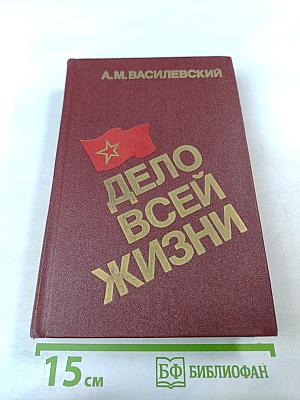 Дело всей жизни