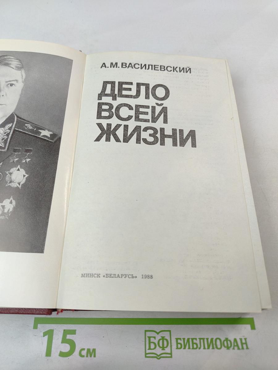 Дело всей жизни