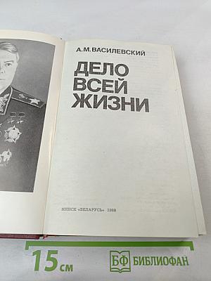 Дело всей жизни