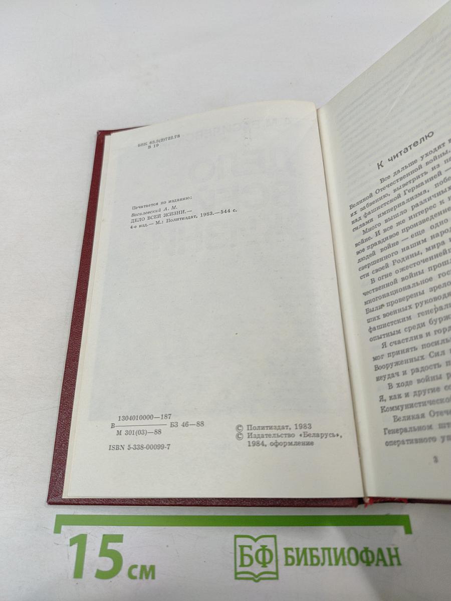 Дело всей жизни