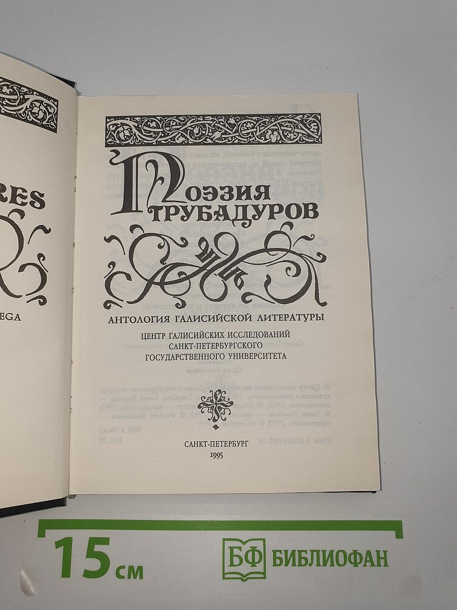 Поэзия трубадуров