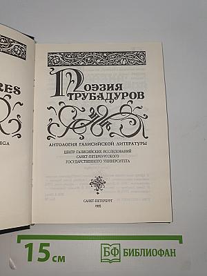 Поэзия трубадуров
