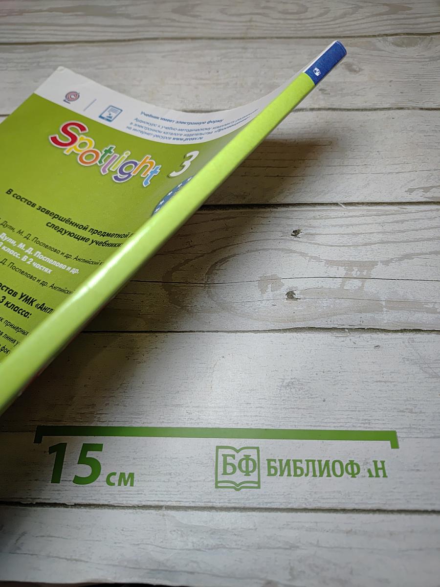 Английский язык. Spotlight 3. 3 класс. Учебник. Часть 1