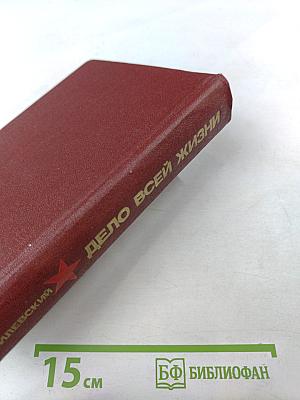 Дело всей жизни