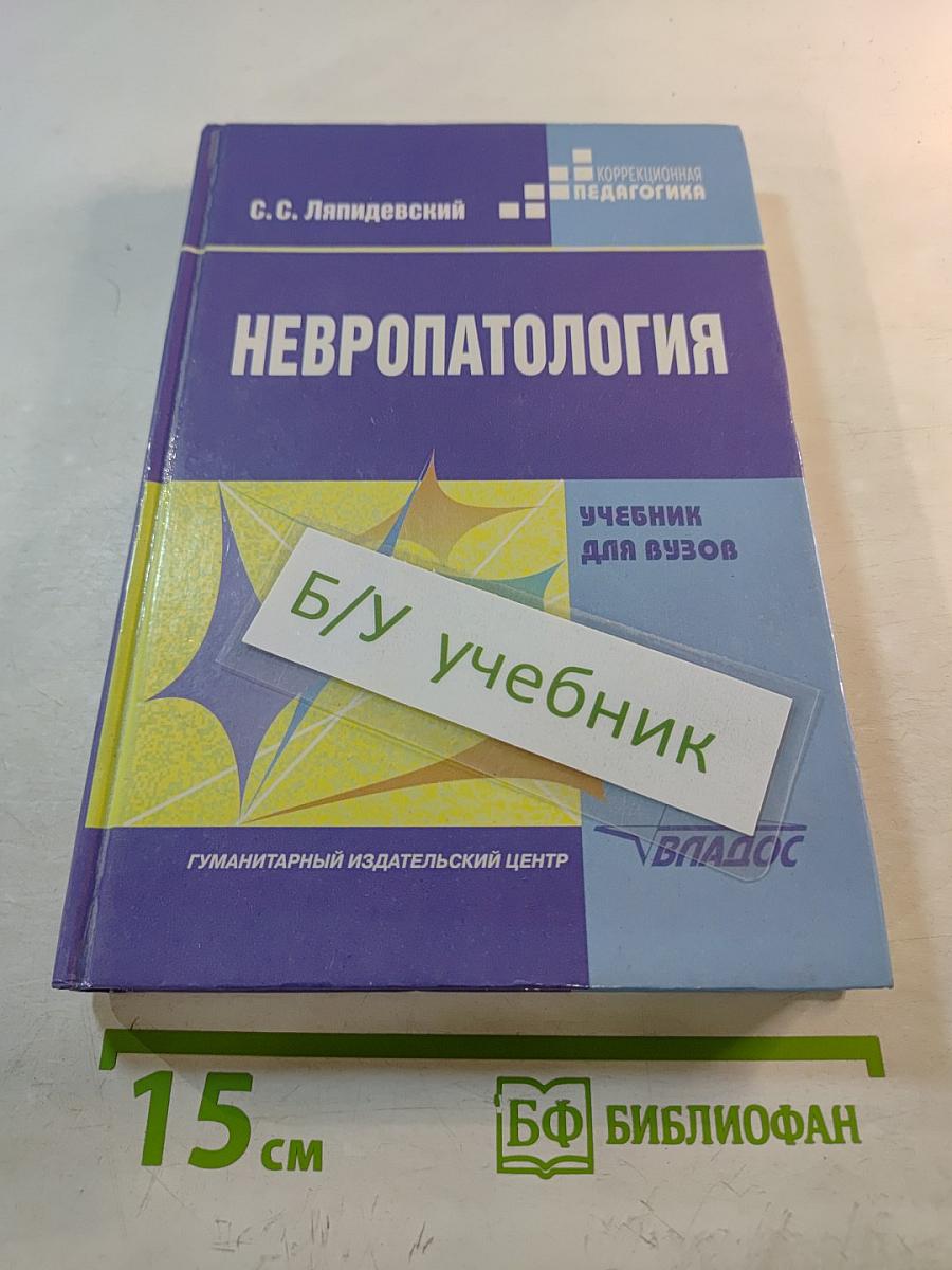 Невропатология. Учебник для вузов