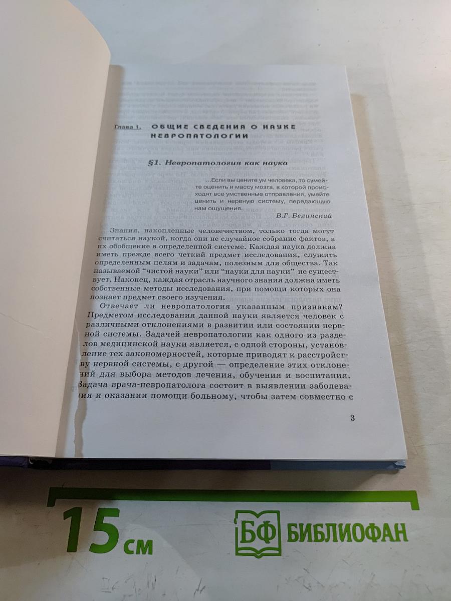 Невропатология. Учебник для вузов