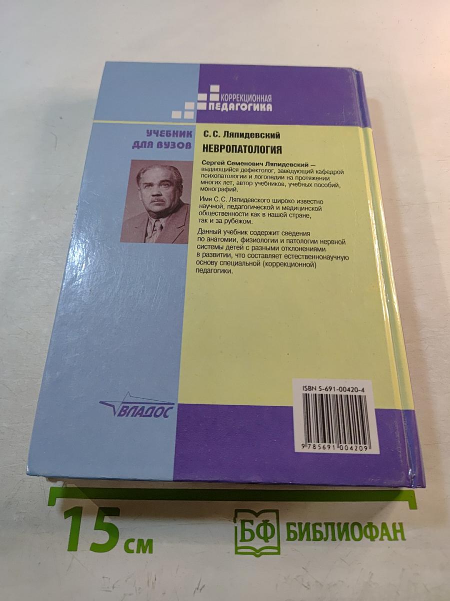 Невропатология. Учебник для вузов