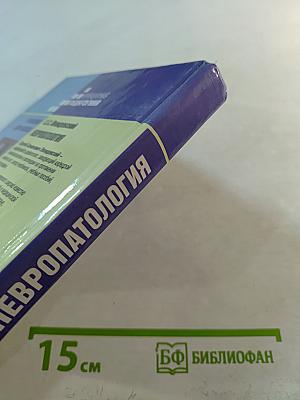 Невропатология. Учебник для вузов