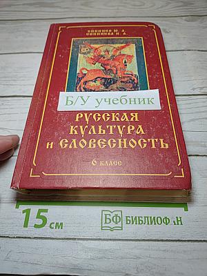 Русская культура и словесность. Для 6 класса. Часть вторая