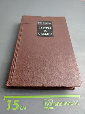 Пути и судьбы