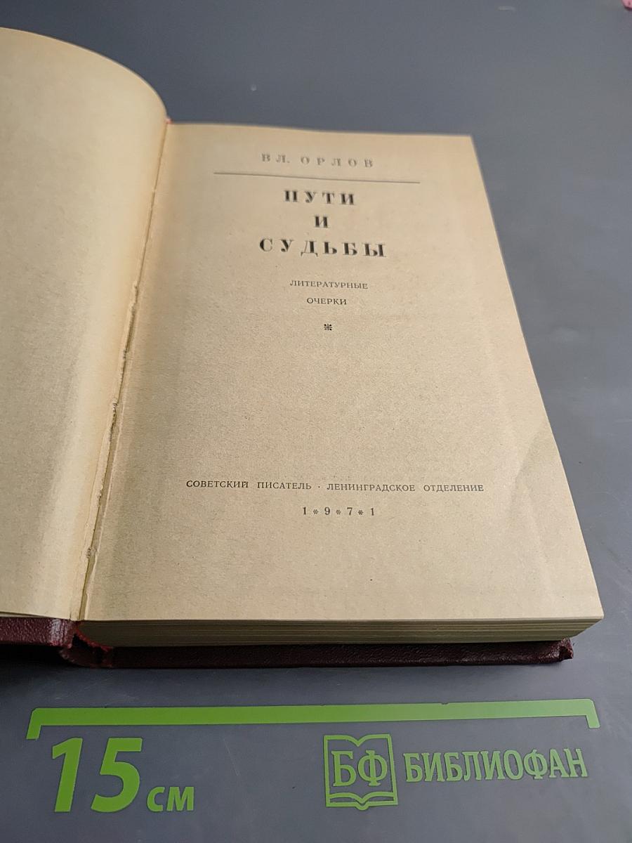 Пути и судьбы