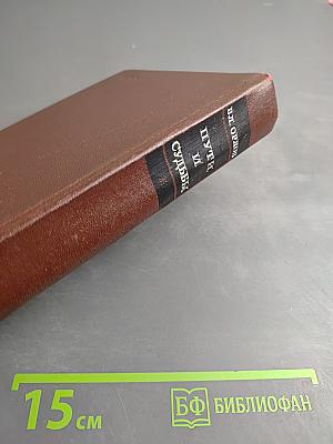 Пути и судьбы