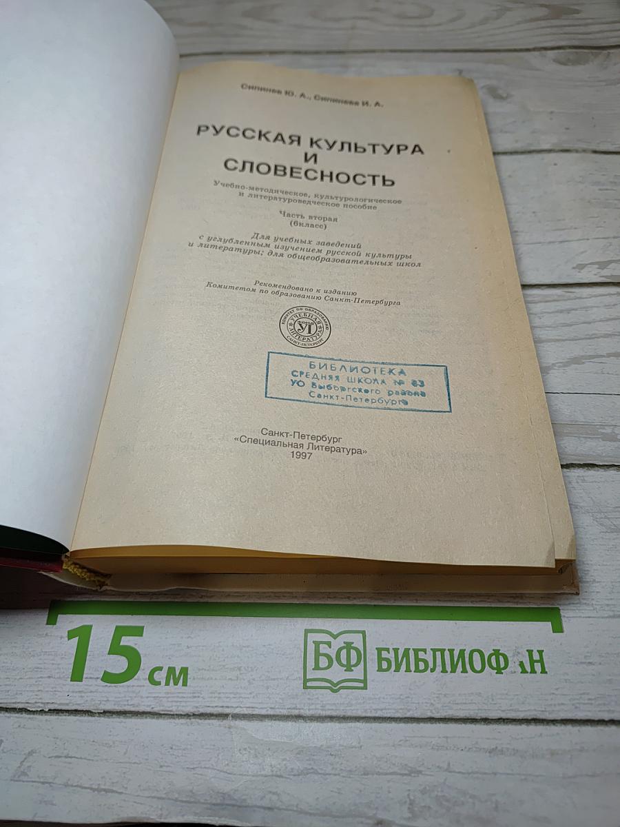 Русская культура и словесность. Для 6 класса. Часть вторая