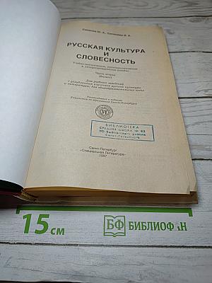 Русская культура и словесность. Для 6 класса. Часть вторая