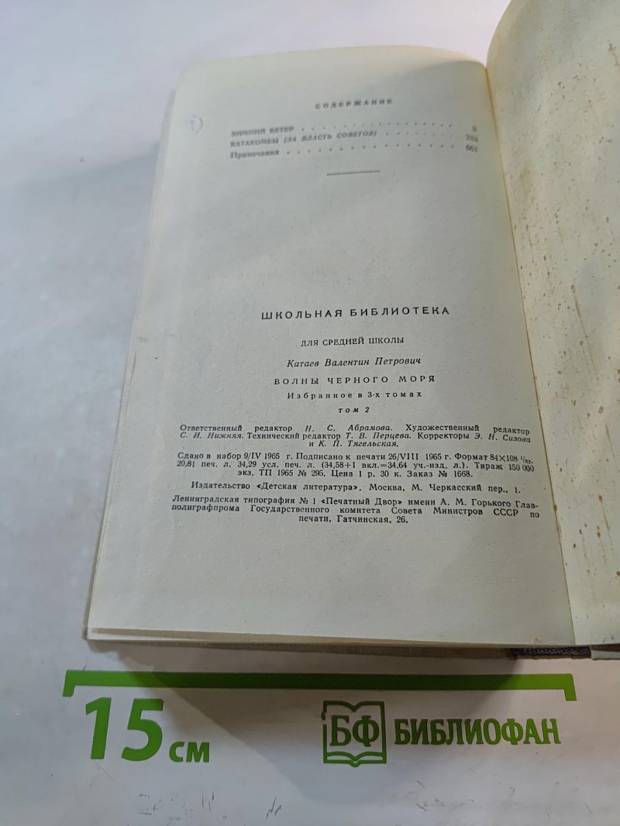 Волны Черного моря. Избранное. Том II: Зимний ветер; Катакомбы