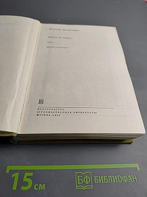 Хвала и слава. Том 1