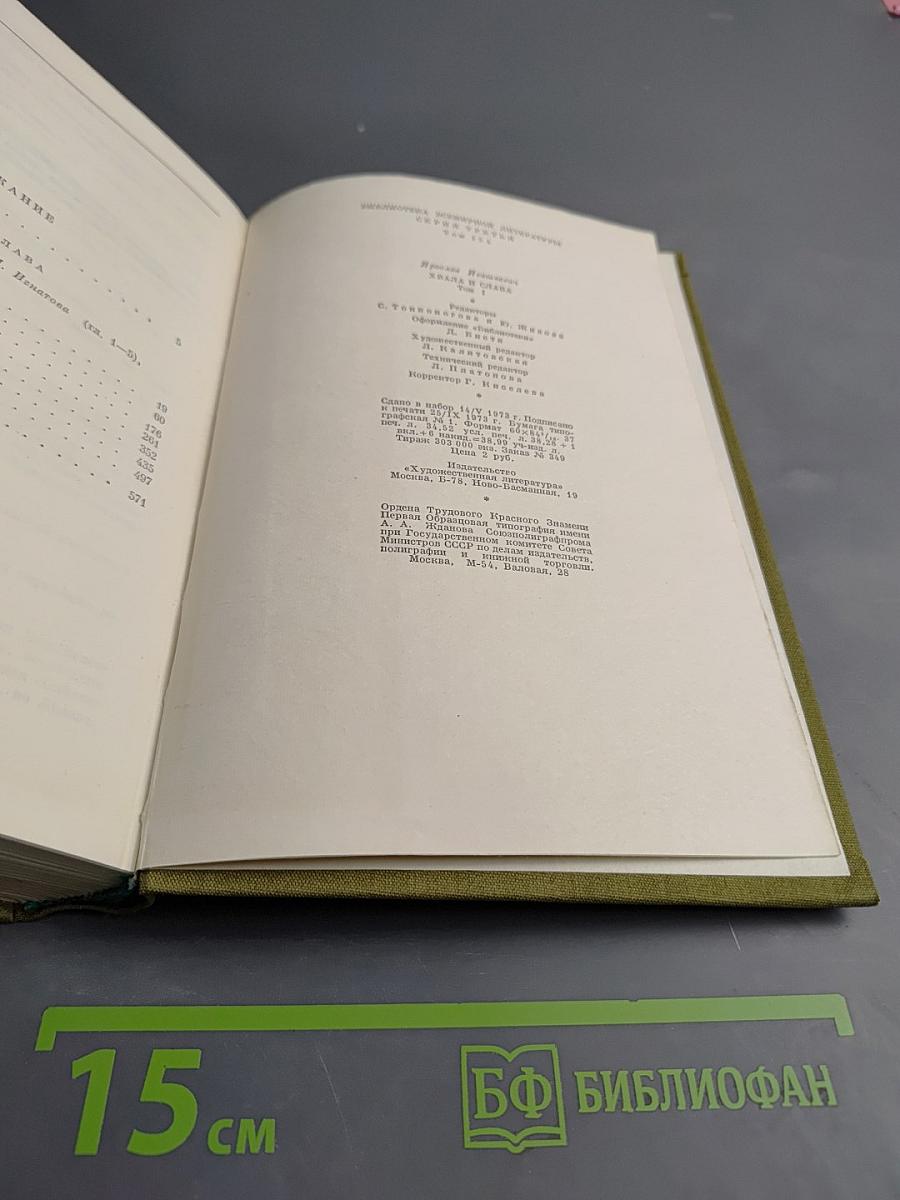 Хвала и слава. Том 1