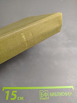 Хвала и слава. Том 1