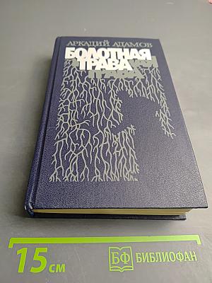 Болотная трава