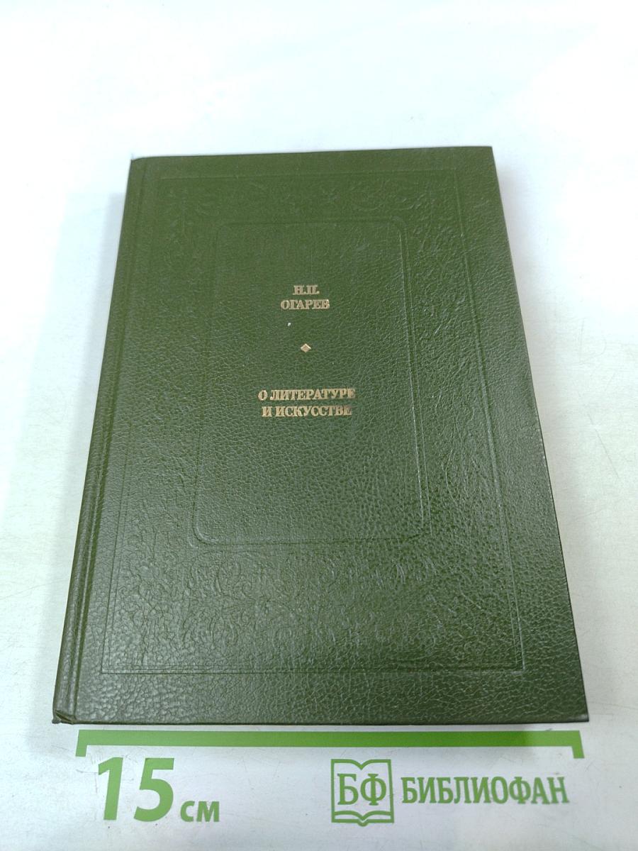 О литературе и искусстве