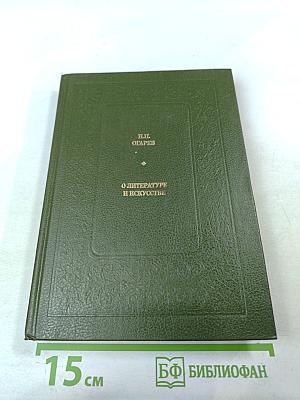 О литературе и искусстве