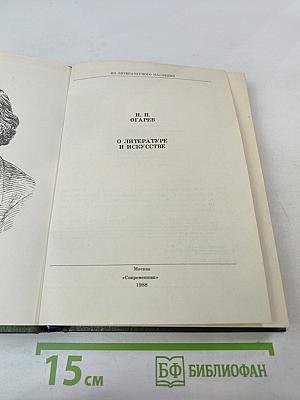 О литературе и искусстве