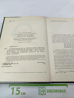 О литературе и искусстве