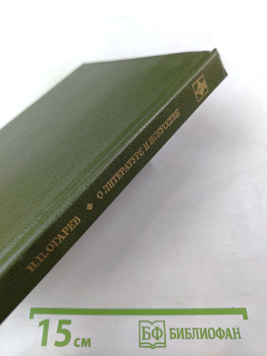 О литературе и искусстве