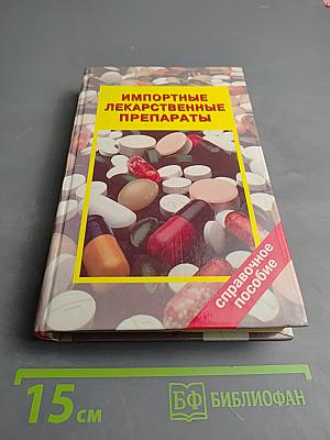 Импортные лекарственные препараты. Справочное пособие