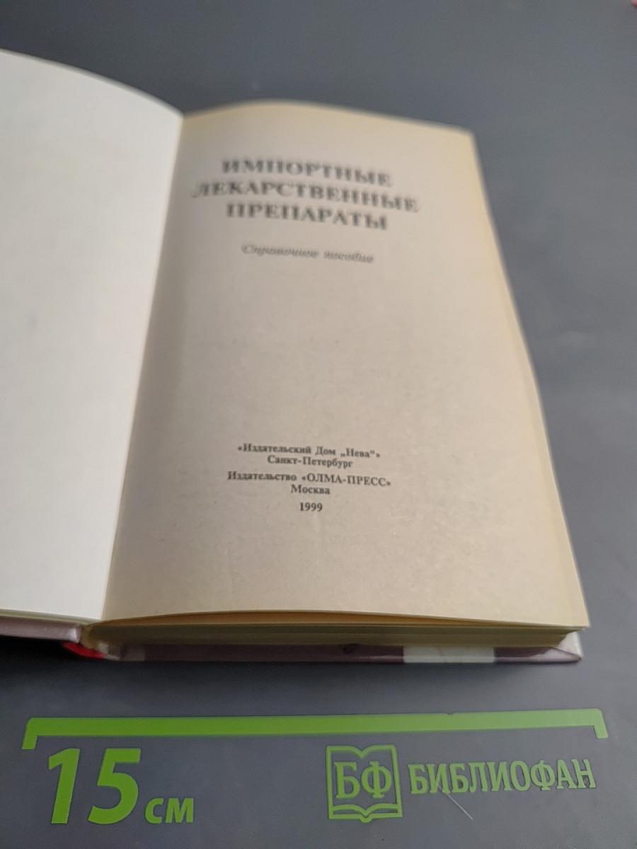 Импортные лекарственные препараты. Справочное пособие