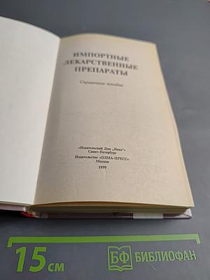 Импортные лекарственные препараты. Справочное пособие