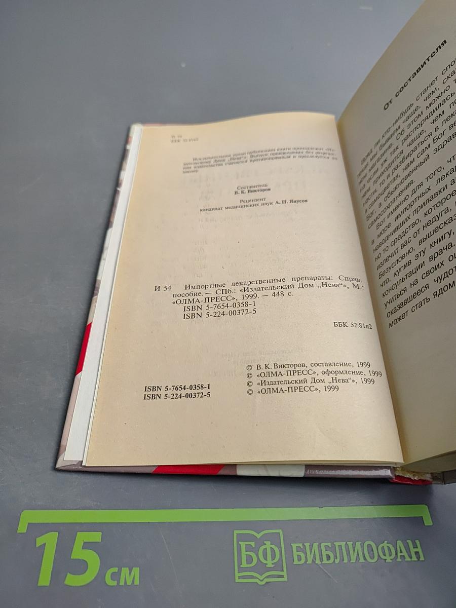 Импортные лекарственные препараты. Справочное пособие