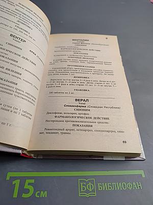 Импортные лекарственные препараты. Справочное пособие