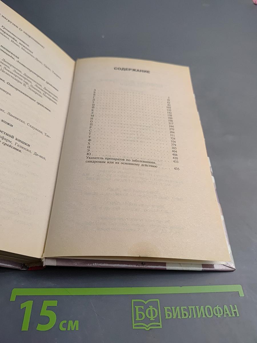 Импортные лекарственные препараты. Справочное пособие