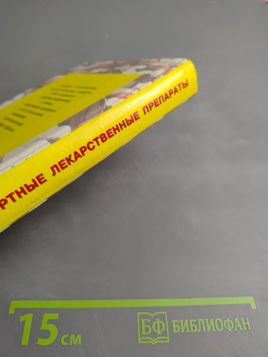 Импортные лекарственные препараты. Справочное пособие