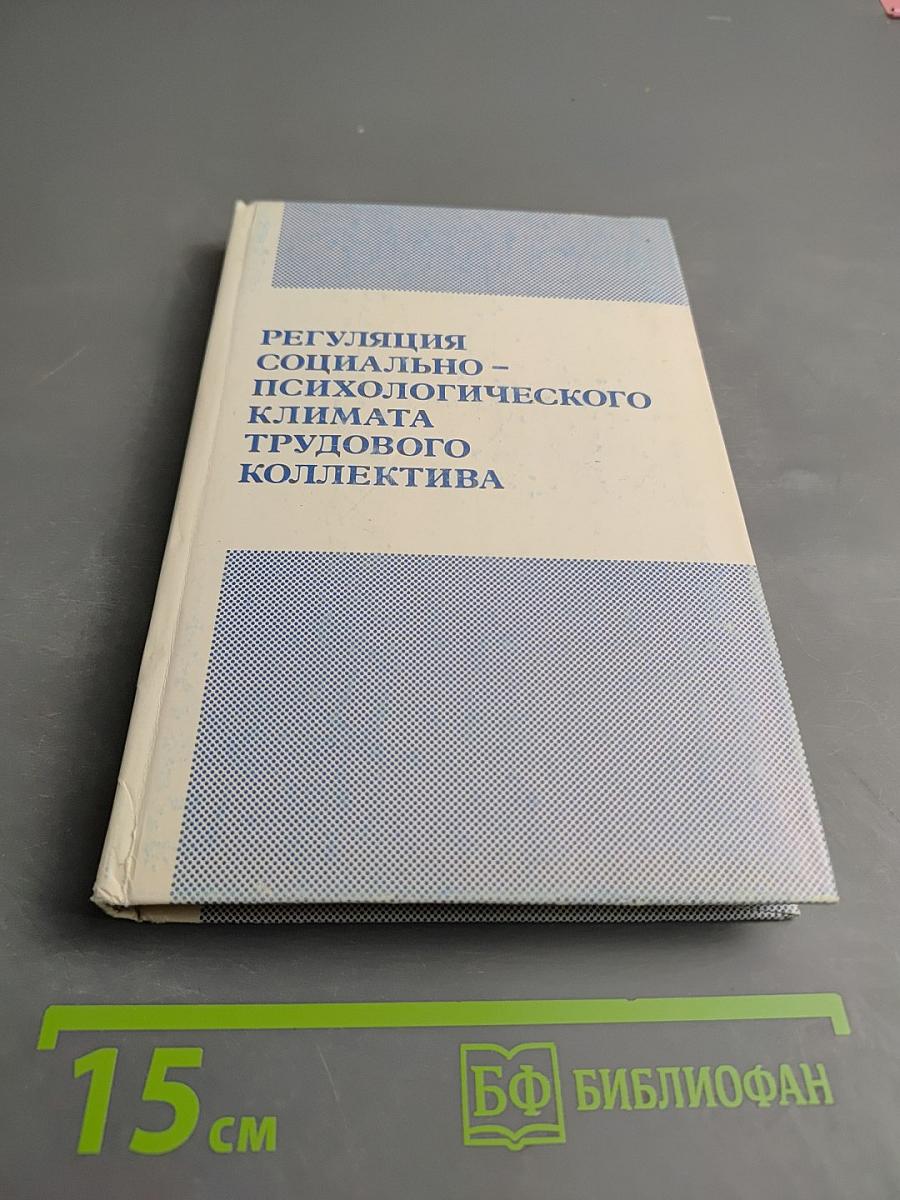 Регуляция социально-психологического климата трудового коллектива