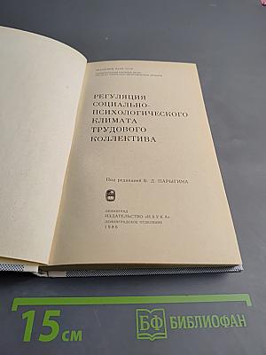 Регуляция социально-психологического климата трудового коллектива