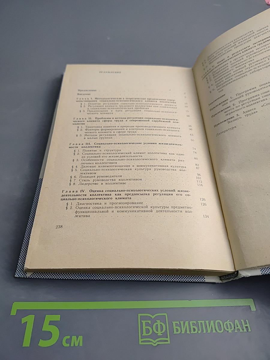 Регуляция социально-психологического климата трудового коллектива