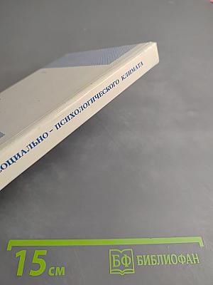 Регуляция социально-психологического климата трудового коллектива