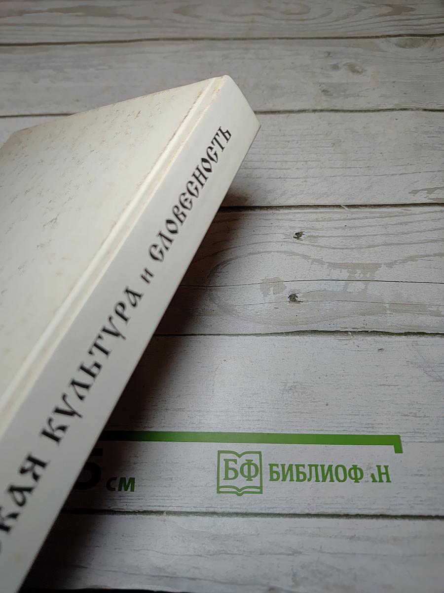 Русская культура и словесность. Для 6 класса. Часть вторая