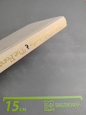 The Forsyte Saga. Book Two. In Chancery